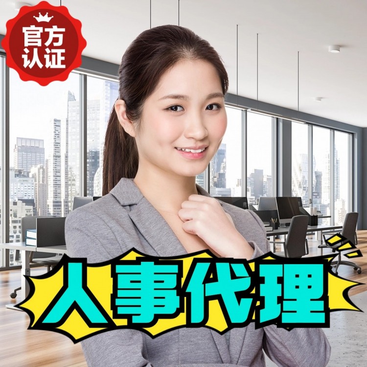 河南人事代理