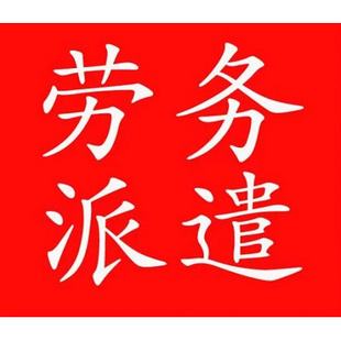 河南佛山劳务派遣