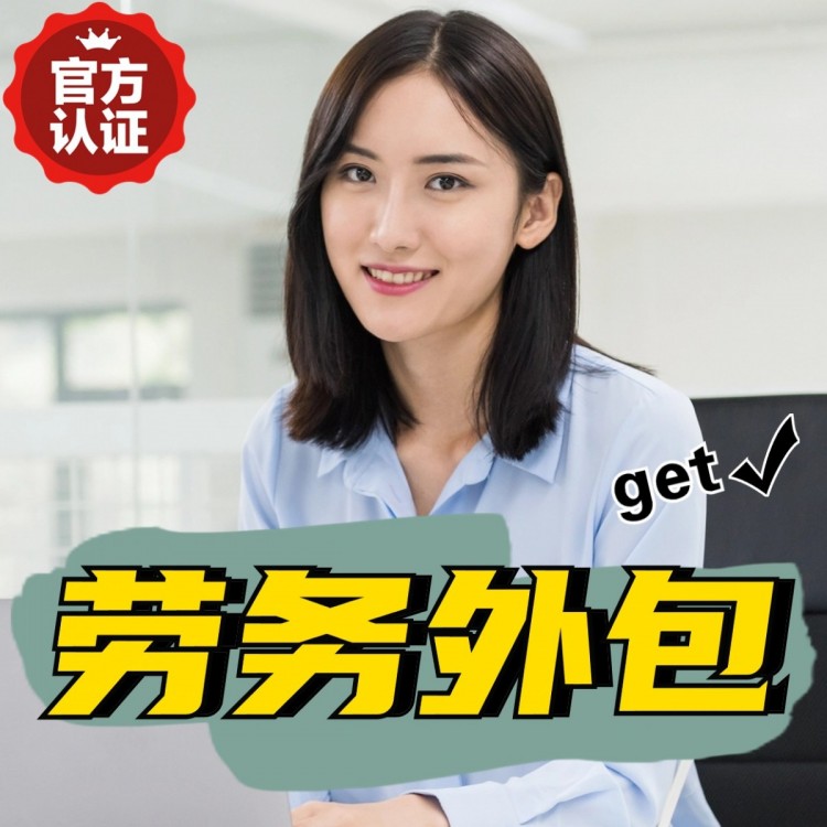 河南番禺劳务派遣 番禺劳动力派遣公司 番禺派遣劳务公司